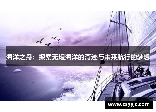 海洋之舟：探索无垠海洋的奇迹与未来航行的梦想