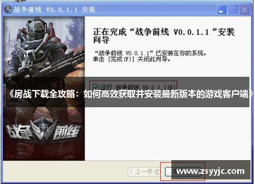 《房战下载全攻略：如何高效获取并安装最新版本的游戏客户端》
