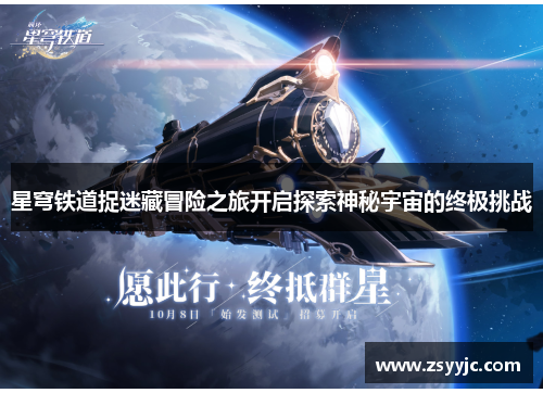 星穹铁道捉迷藏冒险之旅开启探索神秘宇宙的终极挑战